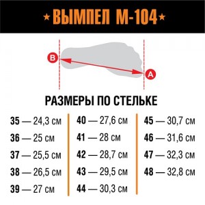 БЕРЦЫ ВЫМПЕЛ М-104